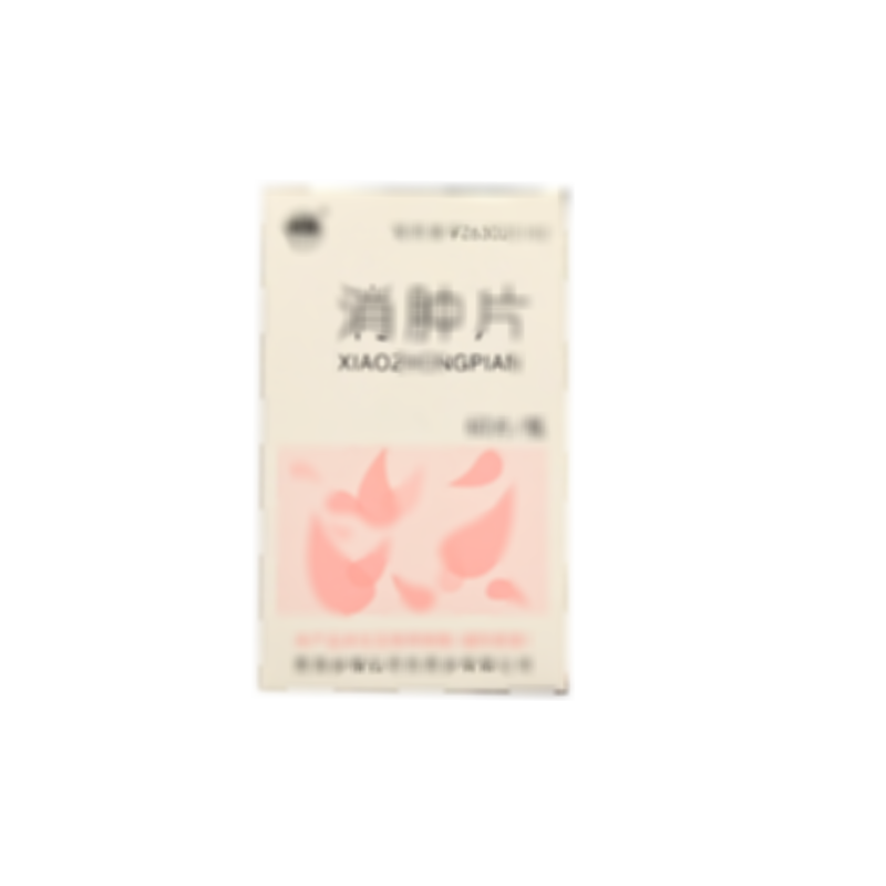 消腫片