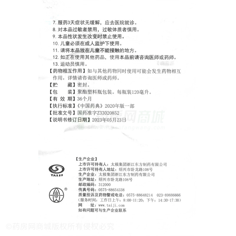 太極 急支糖漿 - 浙江東方