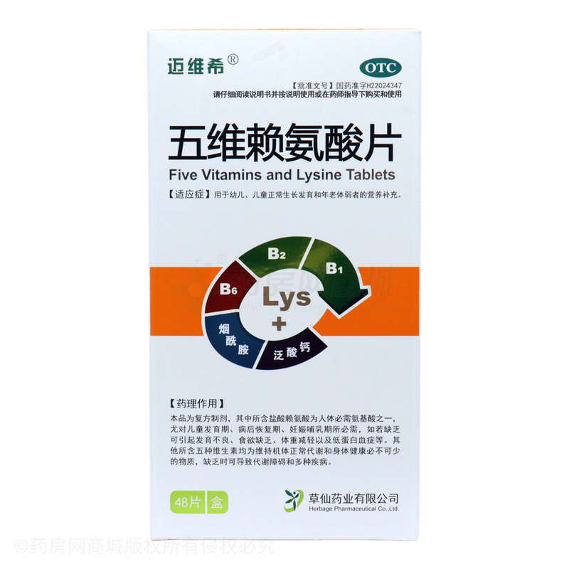 五維賴氨酸片