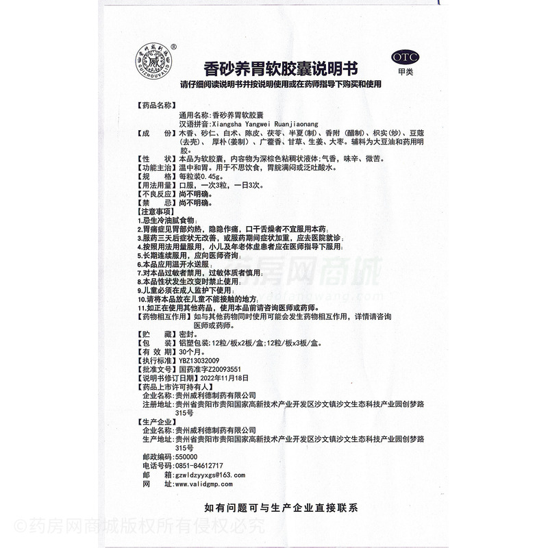 貴州威利德 香砂養(yǎng)胃軟膠囊 - 貴州威利德