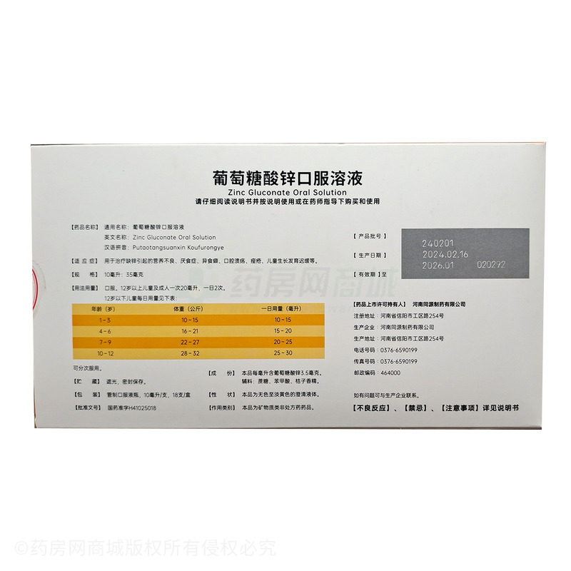 蓋天力 葡萄糖酸鋅口服溶液 - 河南同源