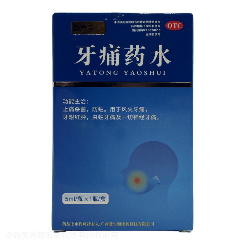四方同泰 牙痛藥水 - 慧寶源醫(yī)藥
