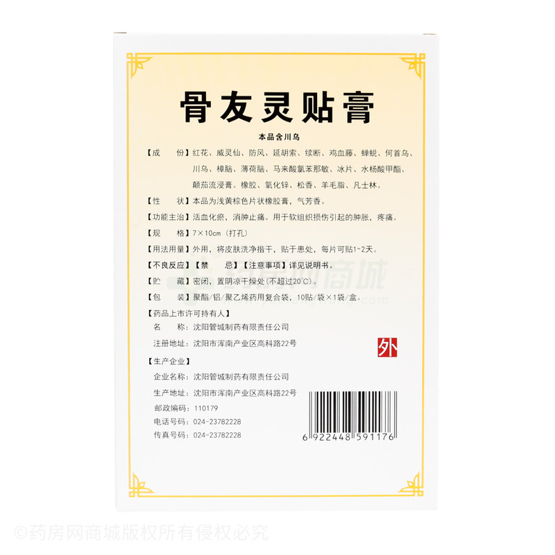 骨友靈貼膏 - 沈陽(yáng)管城