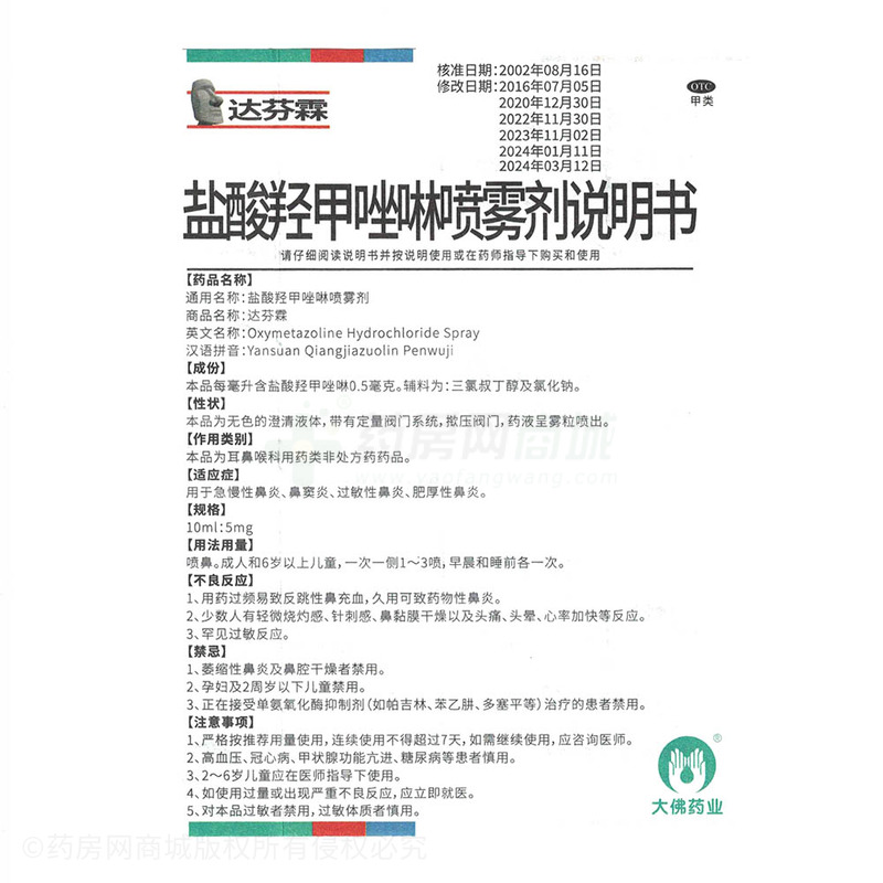 達(dá)芬霖 鹽酸羥甲唑啉噴霧劑 - 深圳大佛