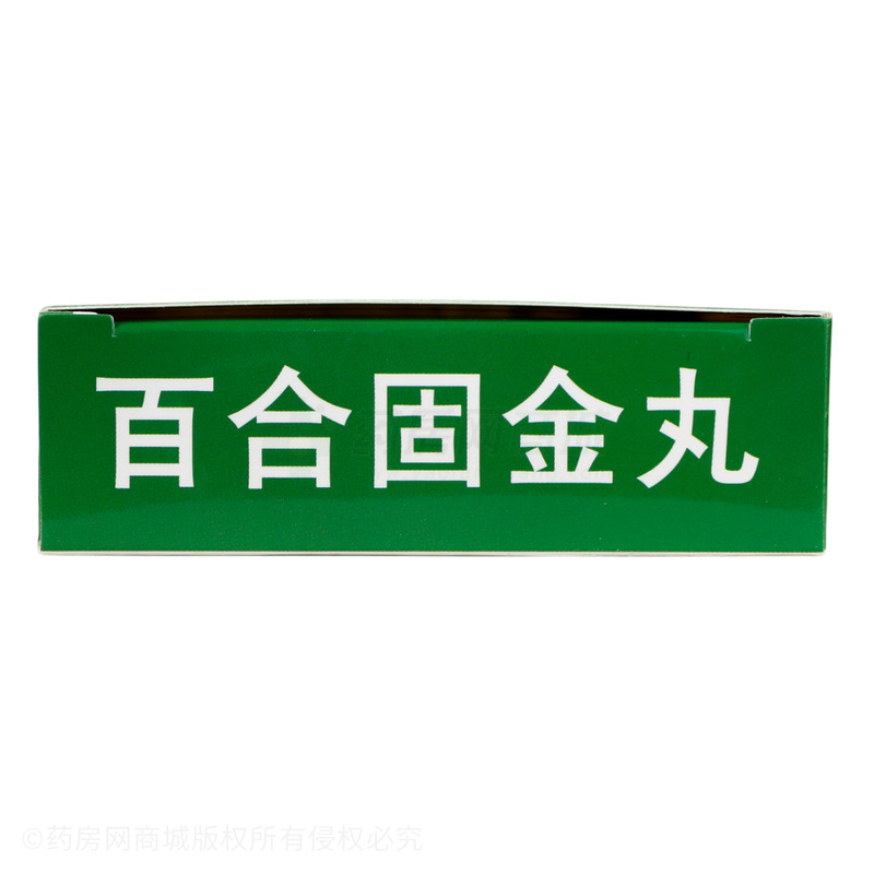 雙士 百合固金丸 - 雙士藥業(yè)