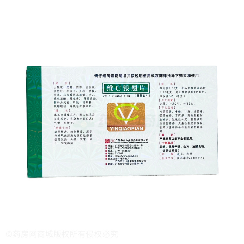 維C銀翹片 - 盈康藥業(yè)