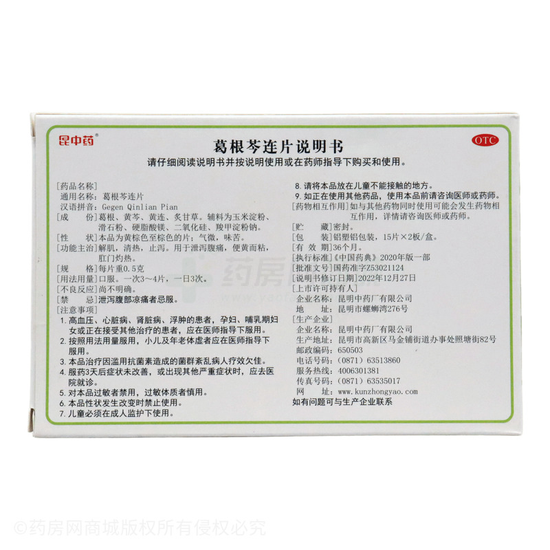 葛根芩連片 - 昆明中藥廠