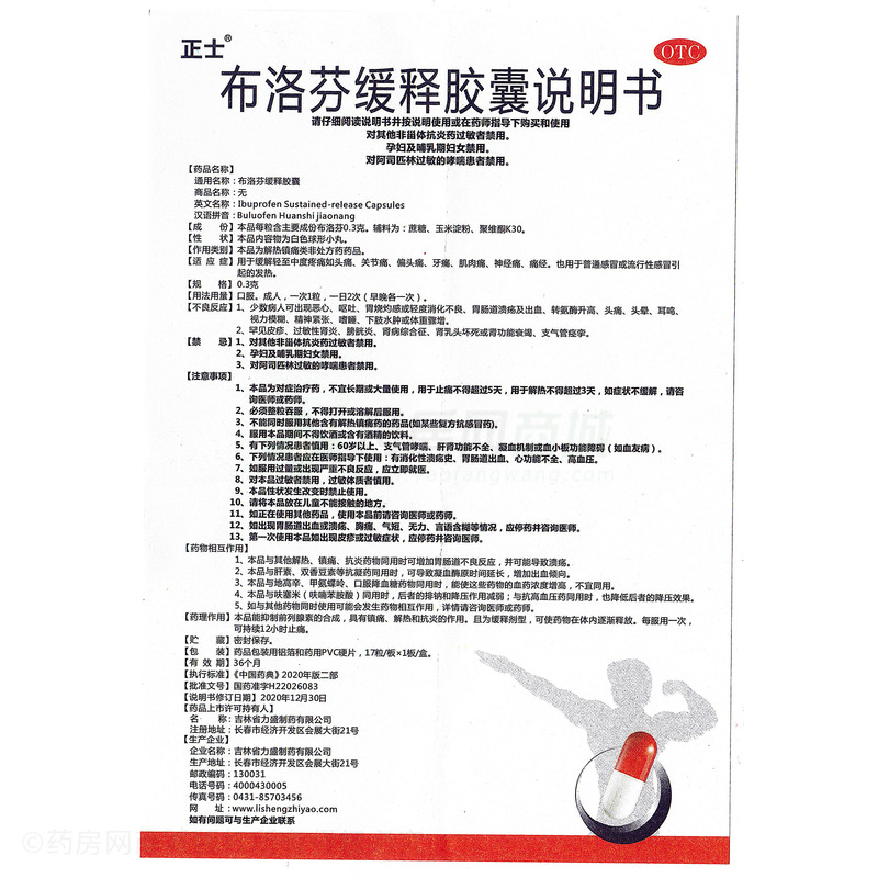 正士 布洛芬緩釋膠囊 - 吉林省力盛