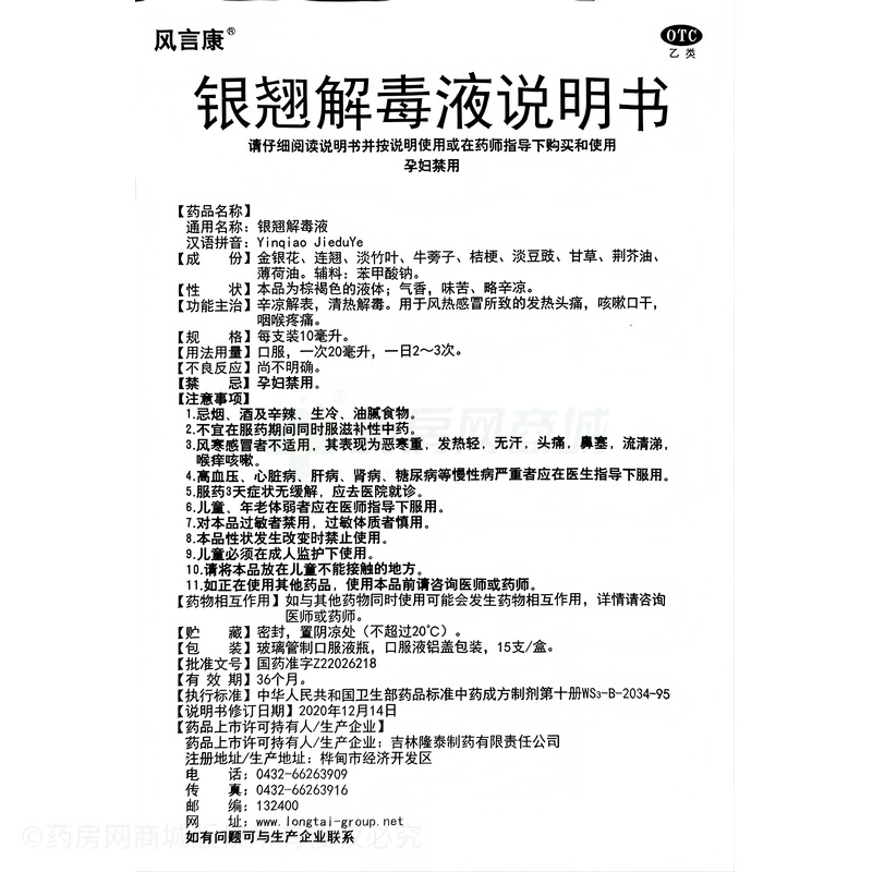 銀翹解毒液 - 隆泰制藥