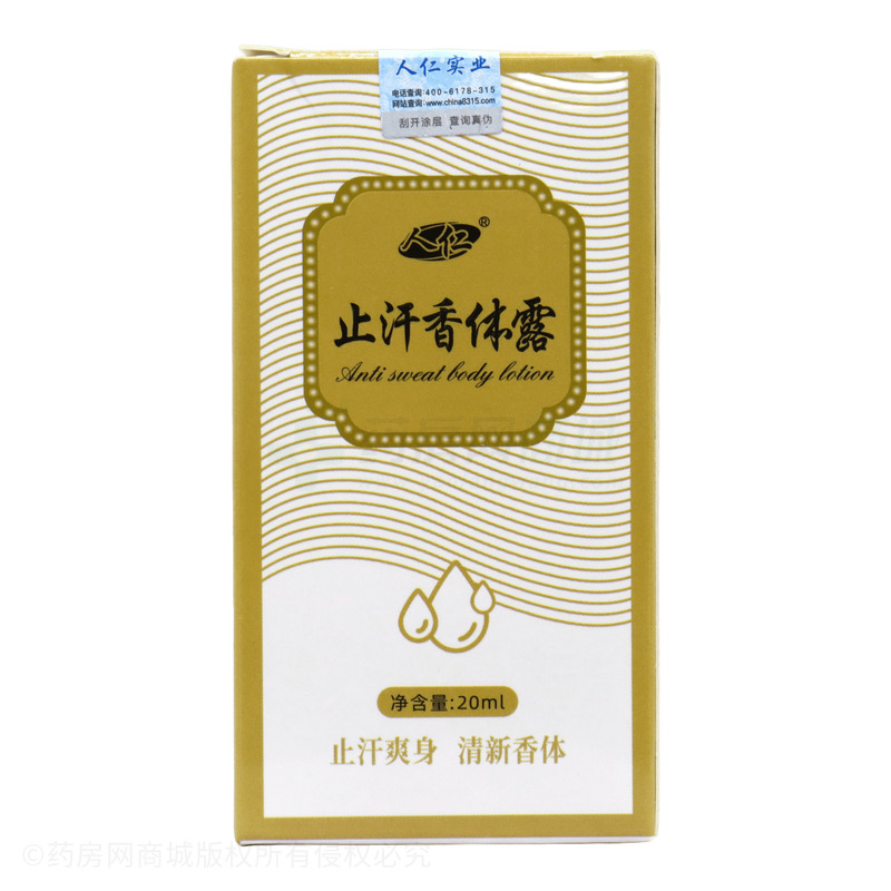 人仁止汗香體露 - 鎮(zhèn)平人仁