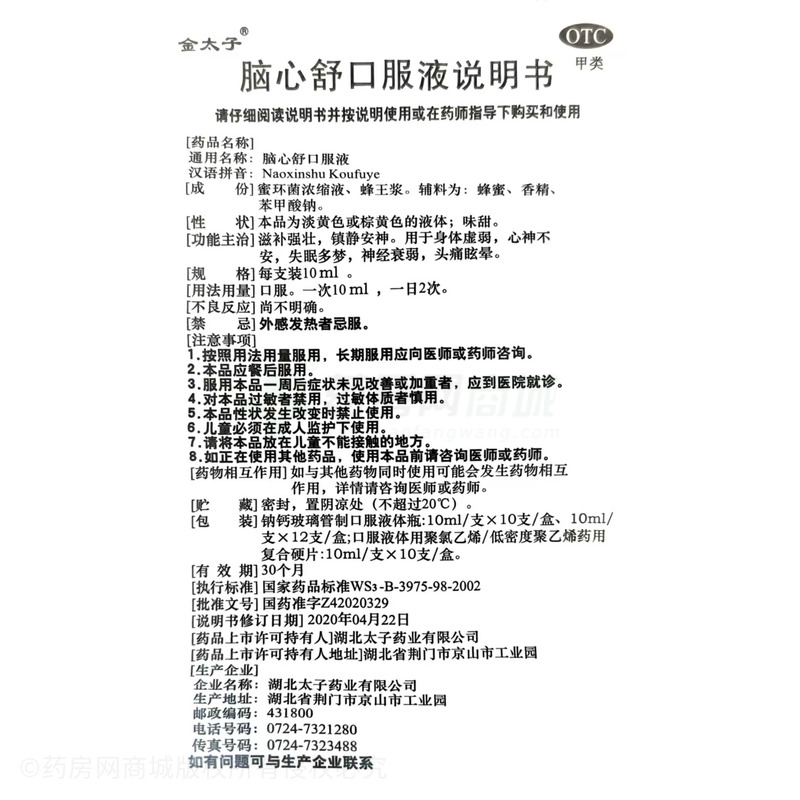 腦心舒口服液 - 湖北太子