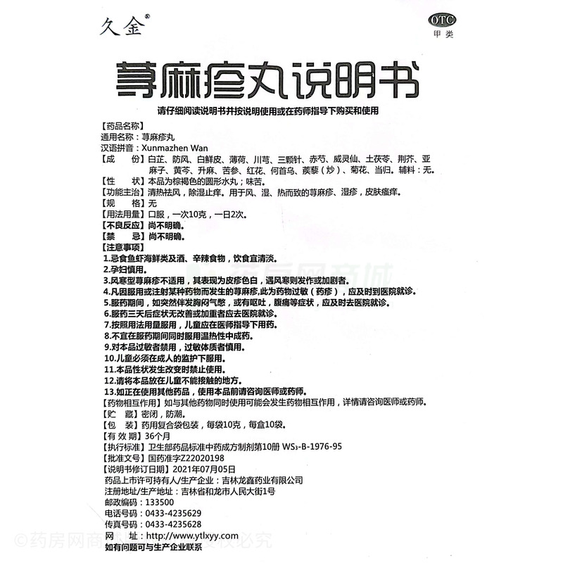 久金 蕁麻疹丸 - 吉林龍鑫