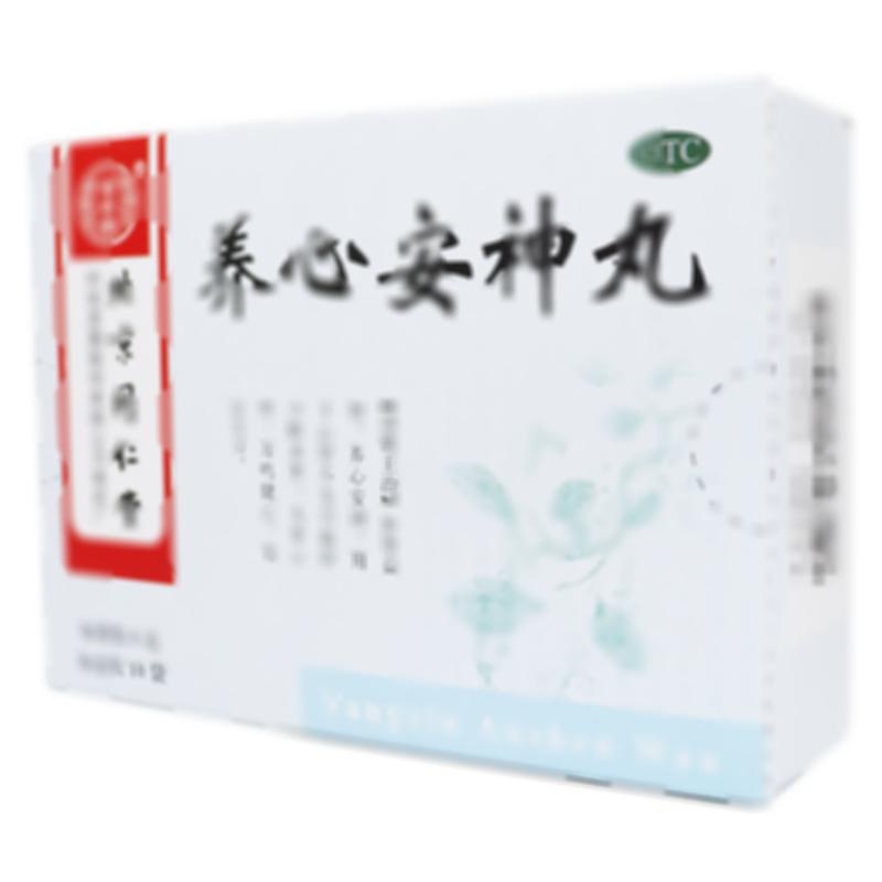 養(yǎng)心安神丸