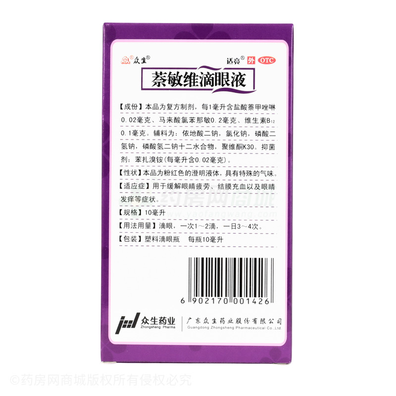 萘敏維滴眼液 - 廣東眾生