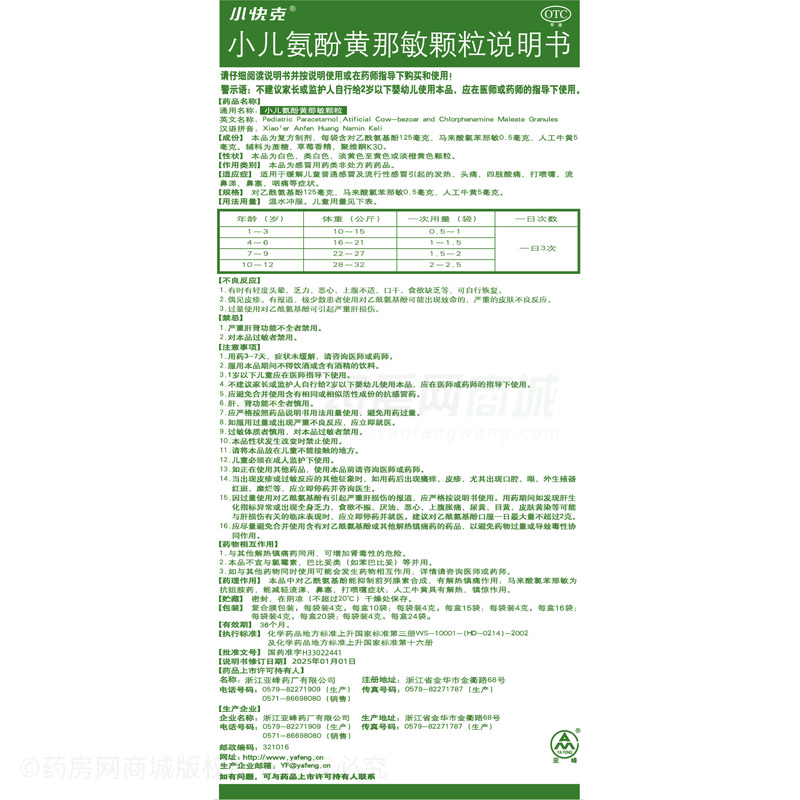 小快克 小兒氨酚黃那敏顆粒 - 亞峰藥廠