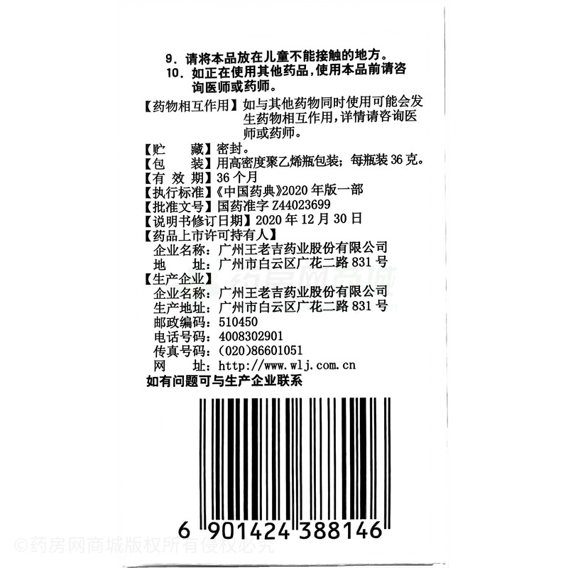 藿膽丸 - 廣州王老吉