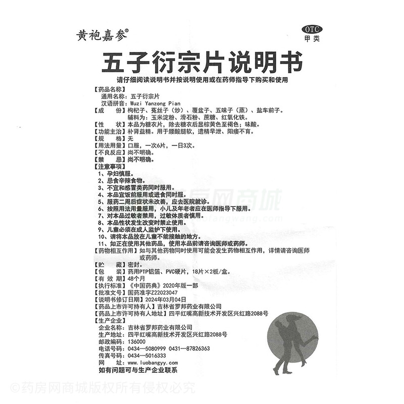 黃袍嘉參 五子衍宗片 - 吉林羅邦