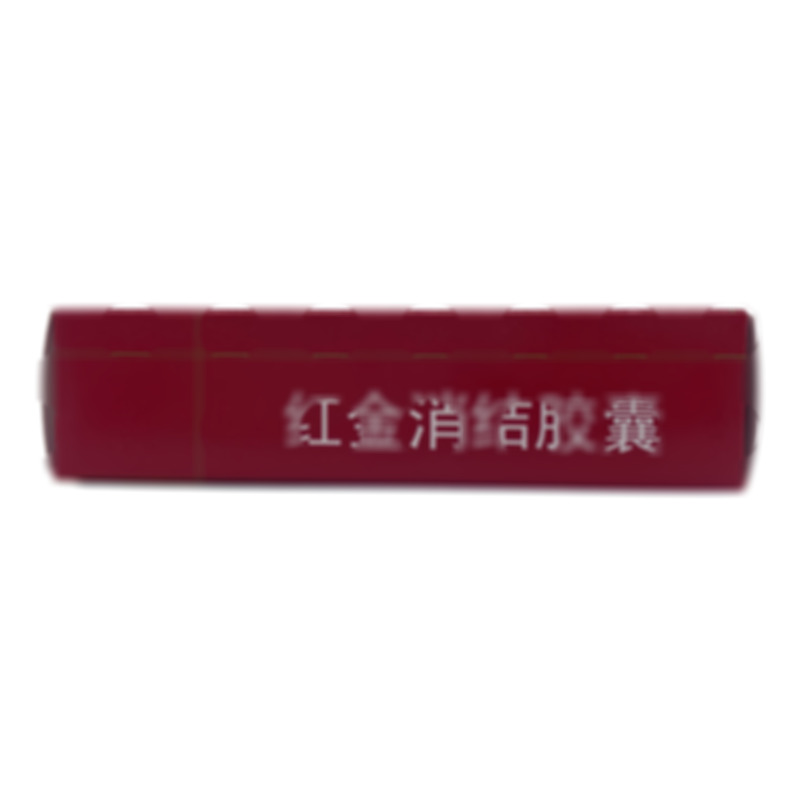 紅金消結(jié)膠囊 - 佑生藥業(yè)