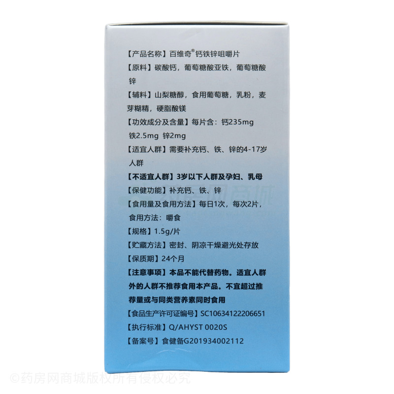 百維奇 鈣鐵鋅咀嚼片 - 安徽育生堂