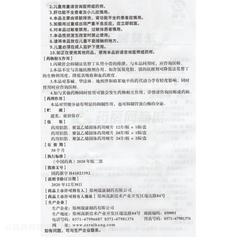 法莫替丁片 - 瑞康制藥