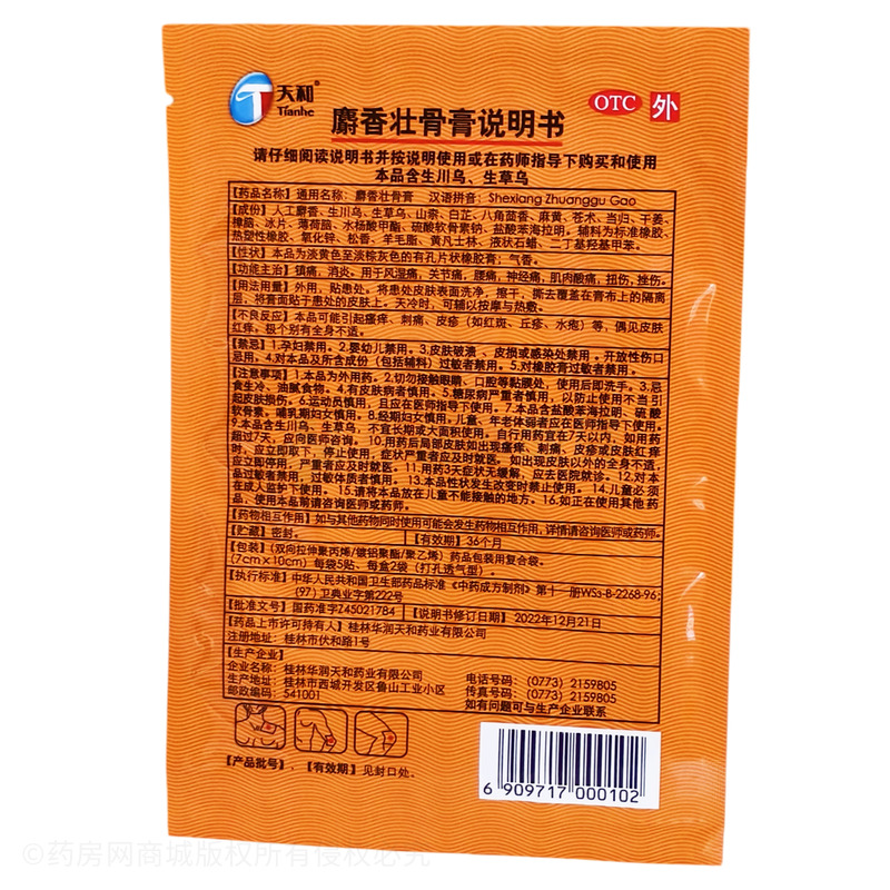 天和 麝香壯骨膏 - 華潤(rùn)天和