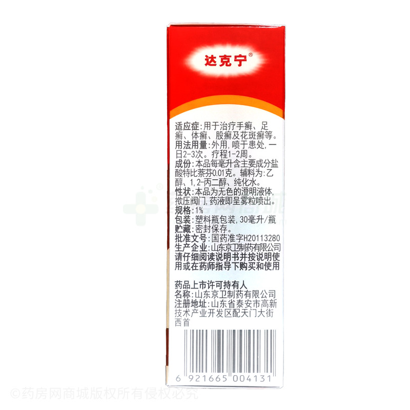 達(dá)克寧 鹽酸特比萘芬噴霧劑 - 山東京衛(wèi)