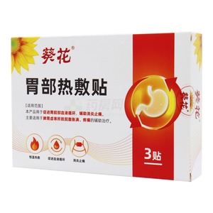 葵花 胃部熱敷貼價(jià)格(葵花 胃部熱敷貼多少錢)