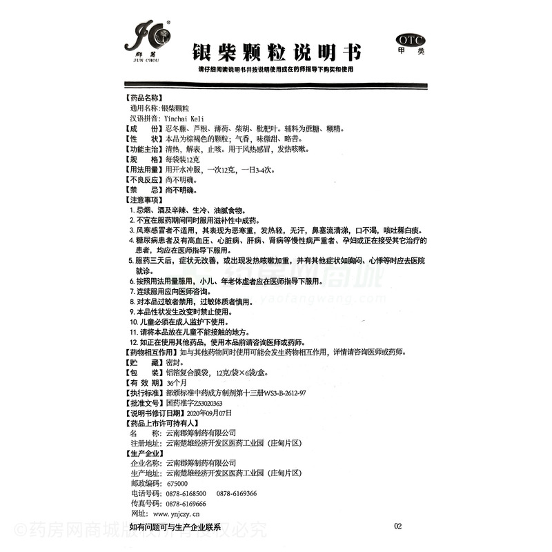 銀柴顆粒 - 郡籌制藥