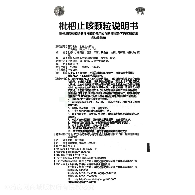 枇杷止咳顆粒 - 安徽張恒春