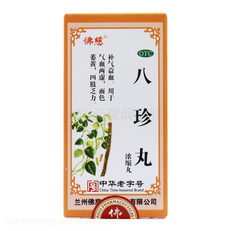 佛慈 八珍丸