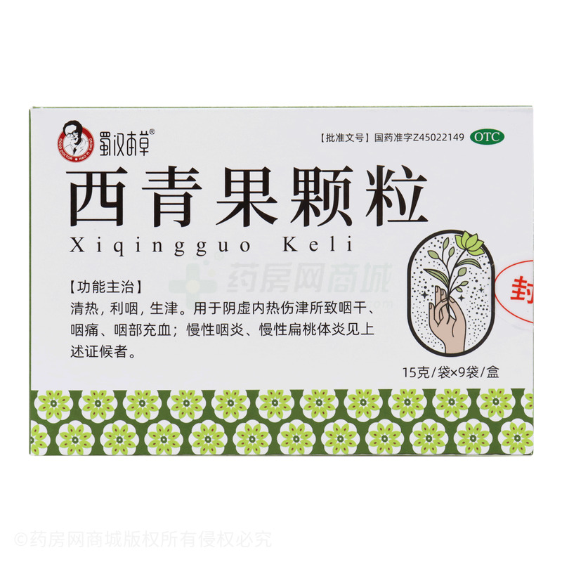 蜀漢本草 西青果顆粒