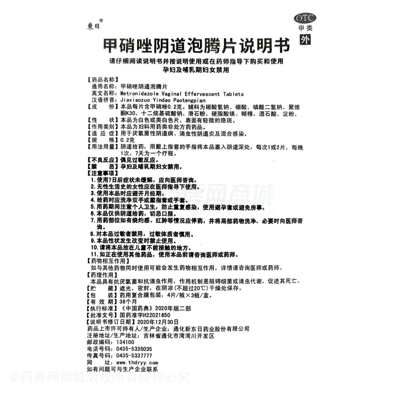 甲硝唑陰道泡騰片 - 通化新東日