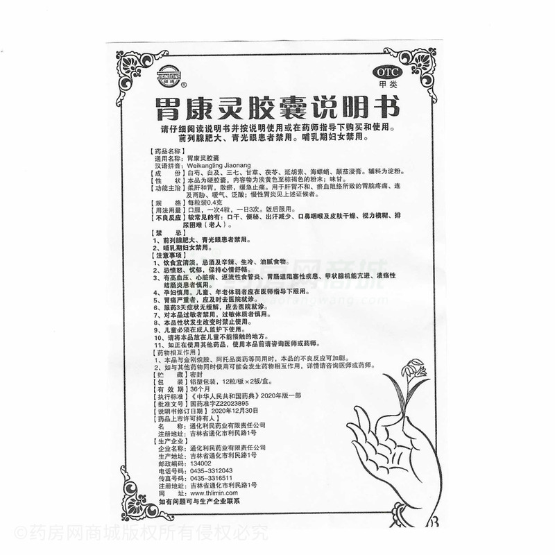胃康靈膠囊 - 利民藥業(yè)