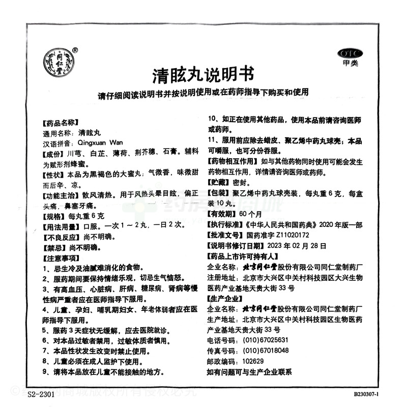 同仁堂 清眩丸 - 同仁堂制藥