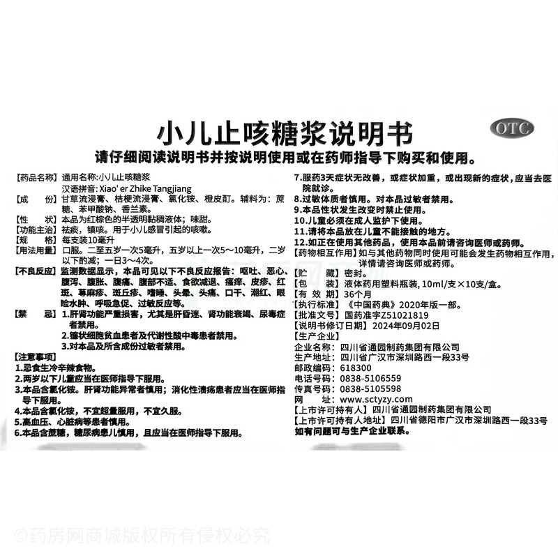 小兒止咳糖漿 - 通園制藥