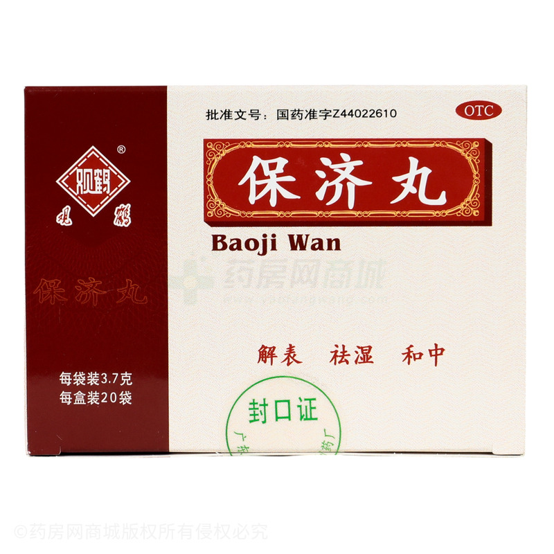 保濟(jì)丸 - 羅浮山白鶴藥廠