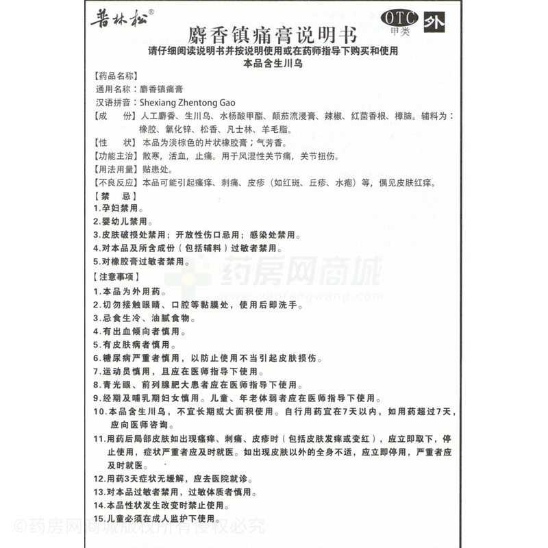 麝香鎮(zhèn)痛膏 - 湖北康源