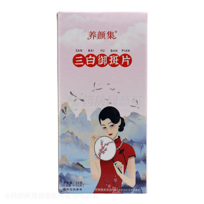 養(yǎng)顏集 三白御斑片 - 安徽回春集