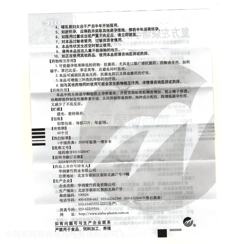復(fù)方左炔諾孕酮片 - 華潤(rùn)紫竹