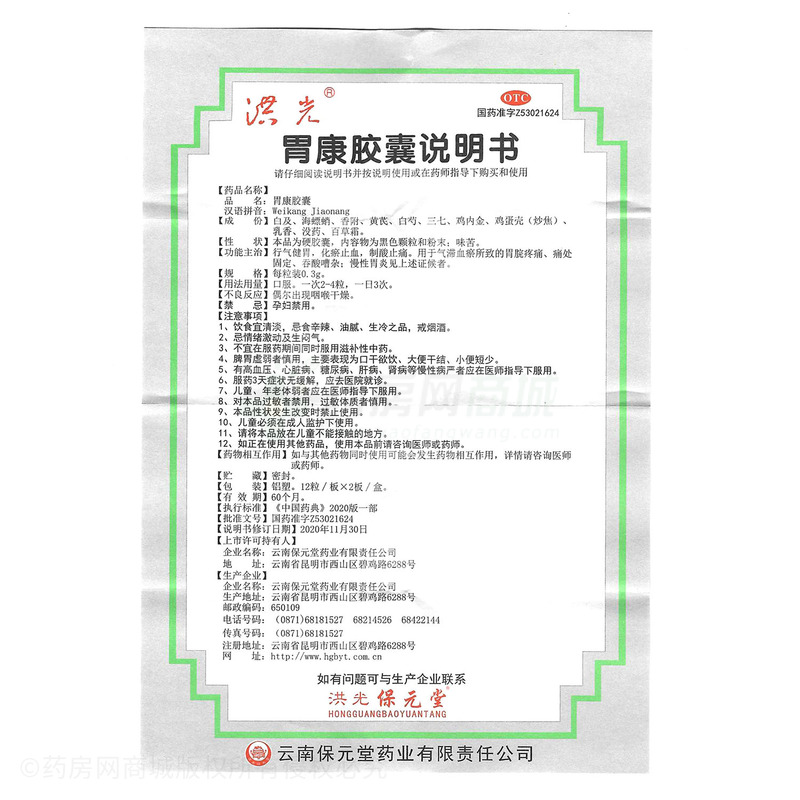 洪光 胃康膠囊 - 云南保元堂