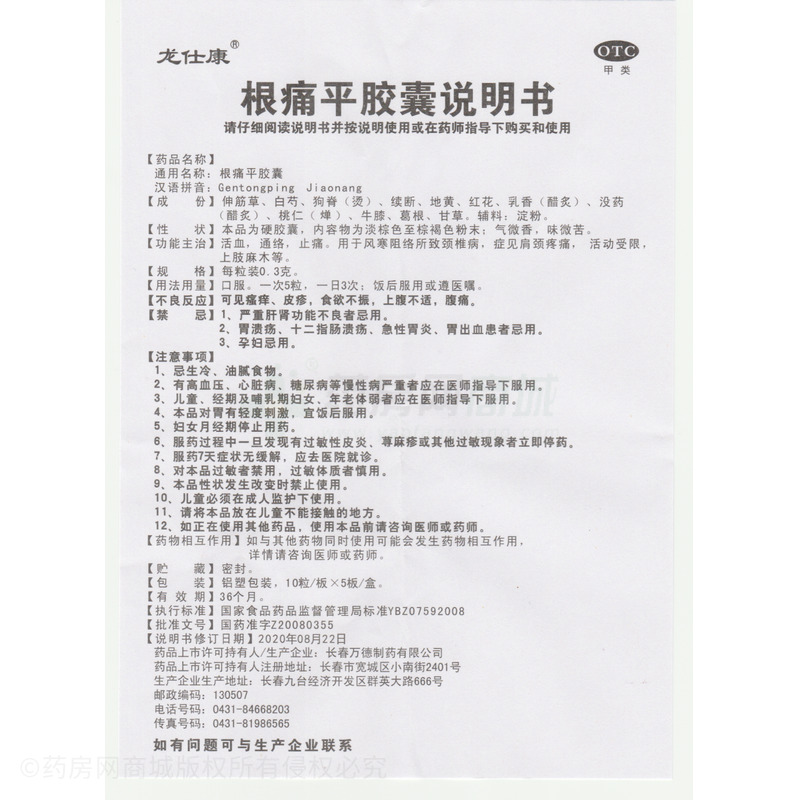 根痛平膠囊 - 長春萬德