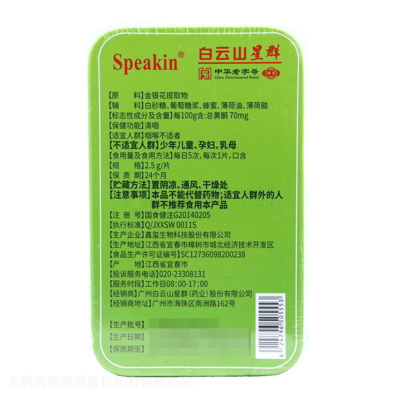 金銀花含片 - 鑫璽生物