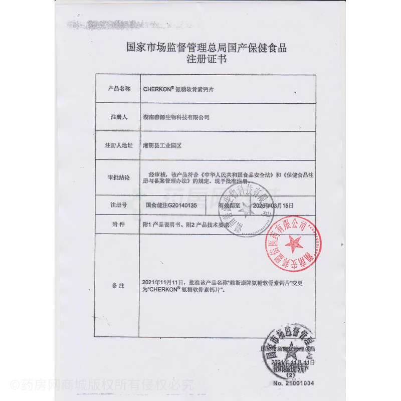 核力源素 氨糖軟骨素鈣片 - 湖南善源
