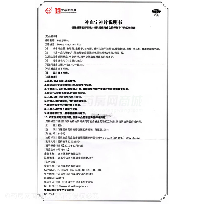 補血寧神片 - 沙溪制藥