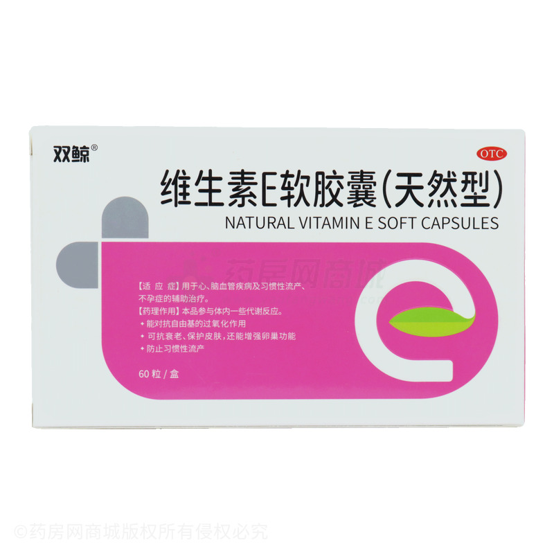 維生素E軟膠囊(天然型) - 雙鯨藥業(yè)