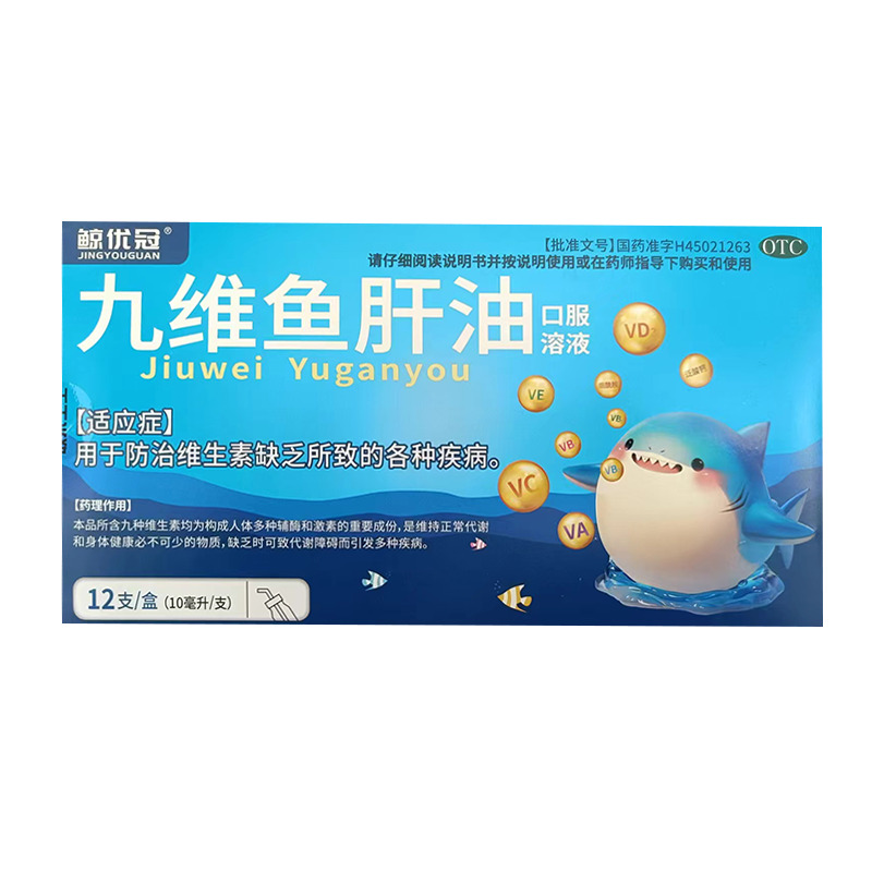 九維魚肝油