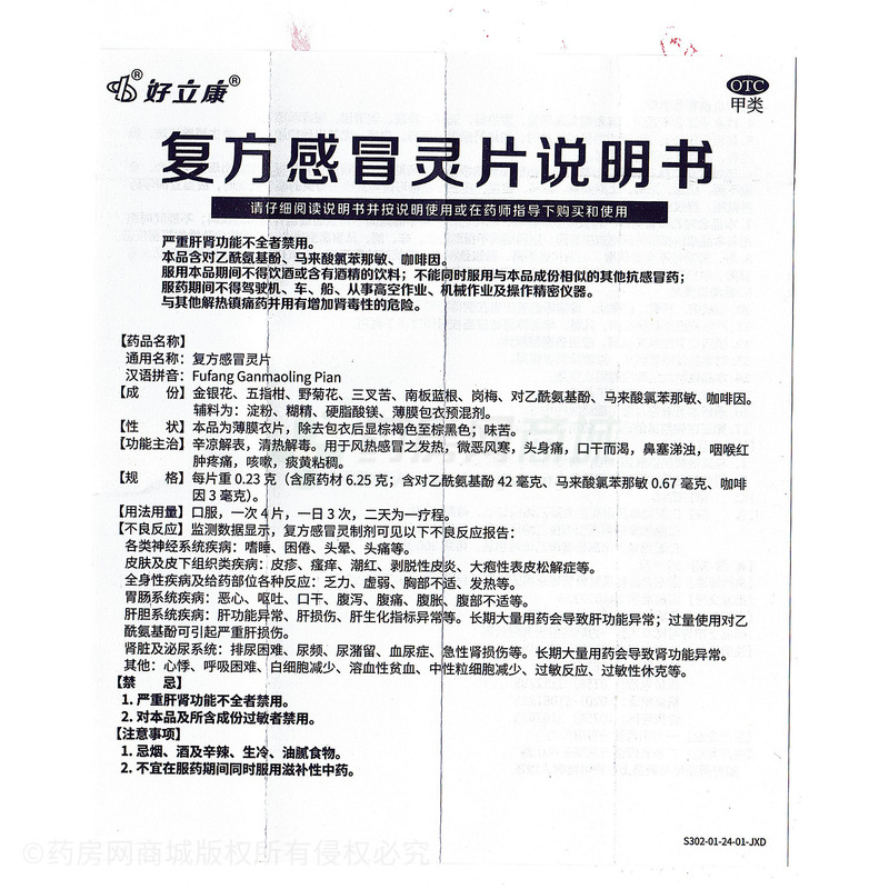 好立康 復方感冒靈片 - 一力制藥