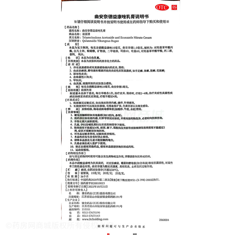 益富清 曲安奈德益康唑乳膏 - 德全藥品