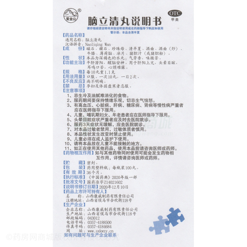 腦立清丸 - 康威制藥