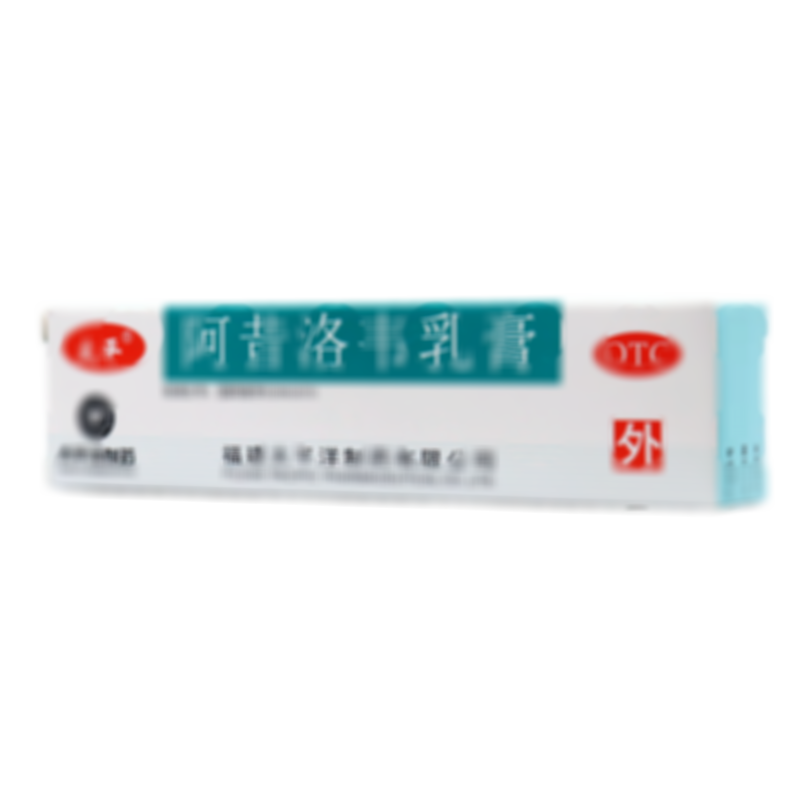 阿昔洛韋乳膏